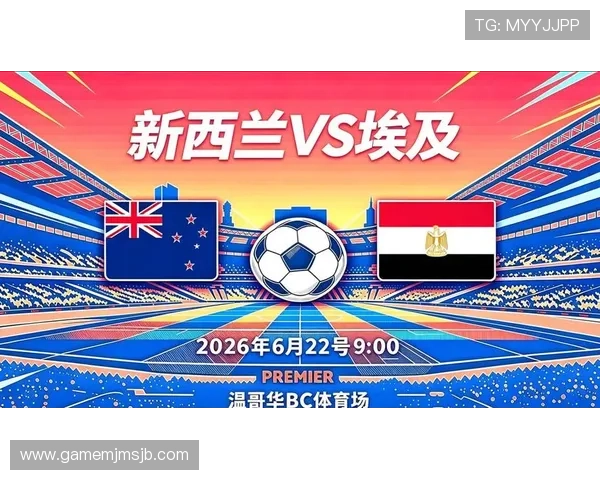 2026年世界杯新西兰与埃及比赛入场时间详细介绍及观赛指南