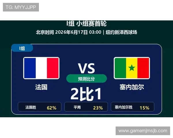 2026年世界杯法国对塞内加尔比赛比分预测与专家赛前点评