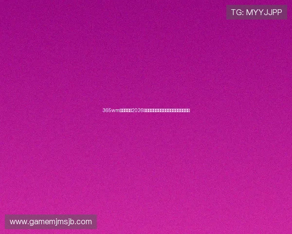 365wm体育官网:2026世界杯比赛现场氛围与球迷互动热情全记录