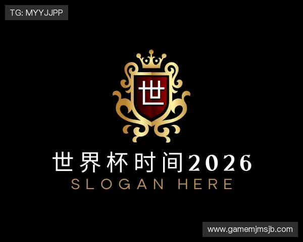 了解世界杯时间2026